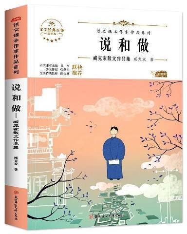 说和做：臧克家散文作品集