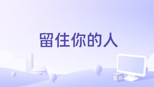 留住你的人