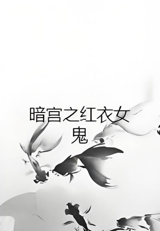 暗宫之红衣女鬼