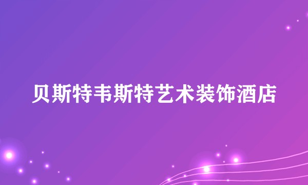 贝斯特韦斯特艺术装饰酒店