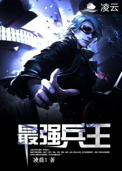 最强兵王（凌晨创作的网络小说）