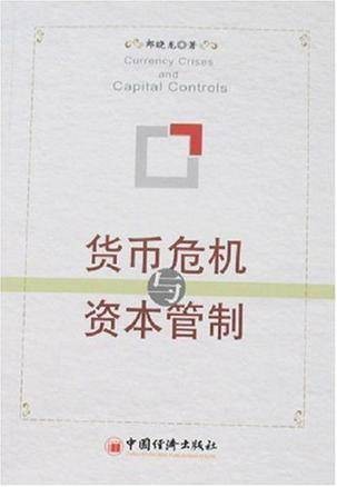 货币危机与资本管制
