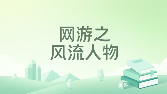 网游之风流人物
