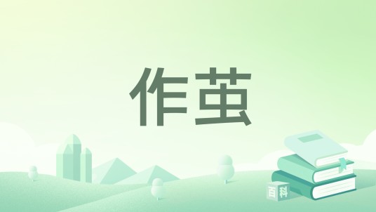 作茧（古萧guxiao创作的现代言情类网络小说）