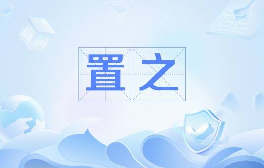 置之