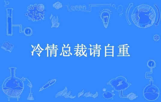 冷情总裁请自重(浮萍万事创作的现代言情小说)