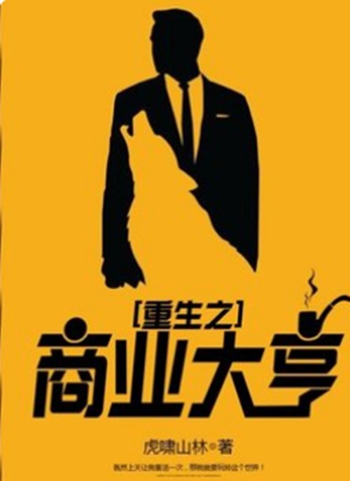重生之商业大亨（虎啸山林著网络小说）
