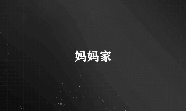 妈妈家