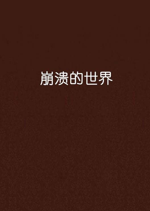 崩溃的世界