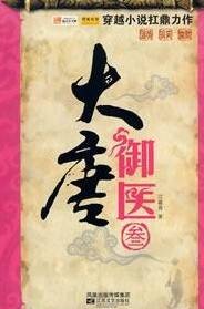 大唐御医3