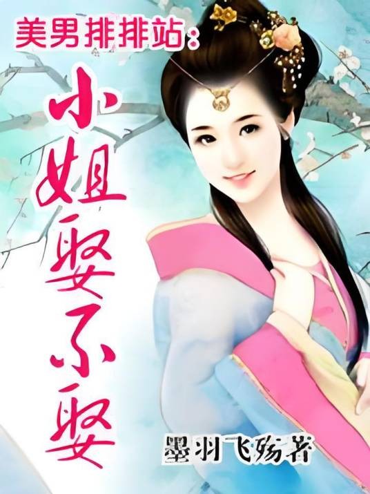 美男排排站：小姐娶不娶