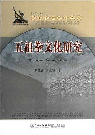 五祖拳文化研究