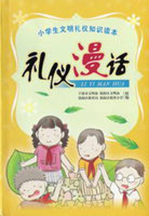 小学生文明礼仪知识读本：礼仪漫话