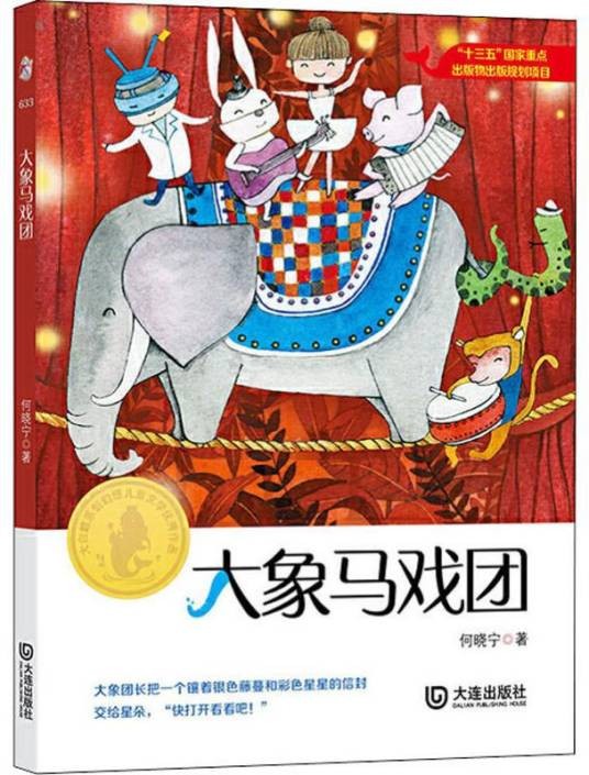 大象马戏团（2019年大连出版社出版的图书）
