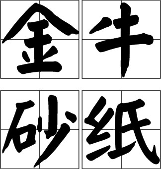 金牛砂纸