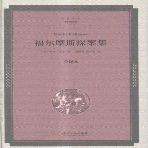 福尔摩斯探案集：全译本（2015年中国文联出版社出版的图书）