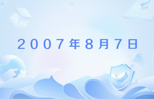 2007年8月7日