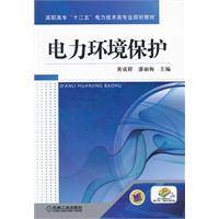 电力环境保护（2012年机械工业出版社出版的图书）