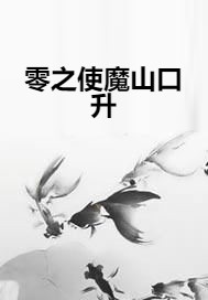 零之使魔山口升