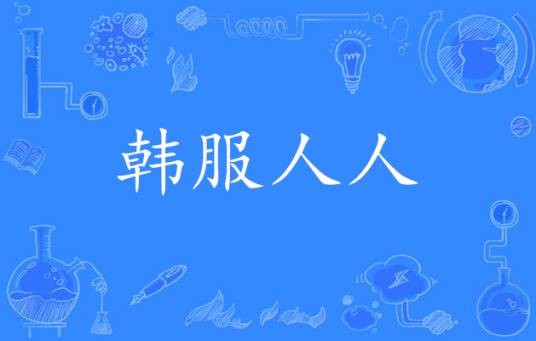 韩服人人