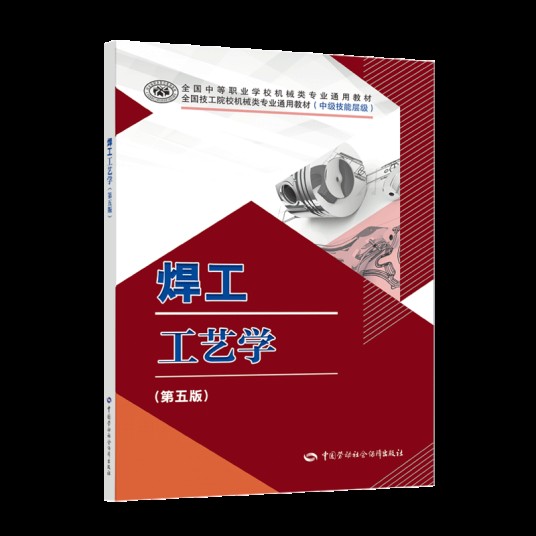 焊工工艺学（第五版）