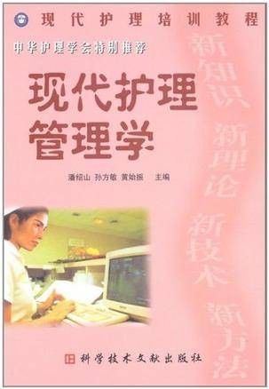 现代护理管理学（2005年北京大学医学出版社出版的图书）