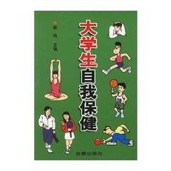 大学生自我保健