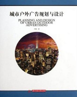 城市户外广告规划与设计
