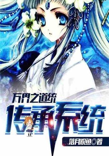 万界之道统传承系统