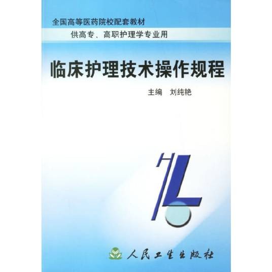 临床护理技术操作规程