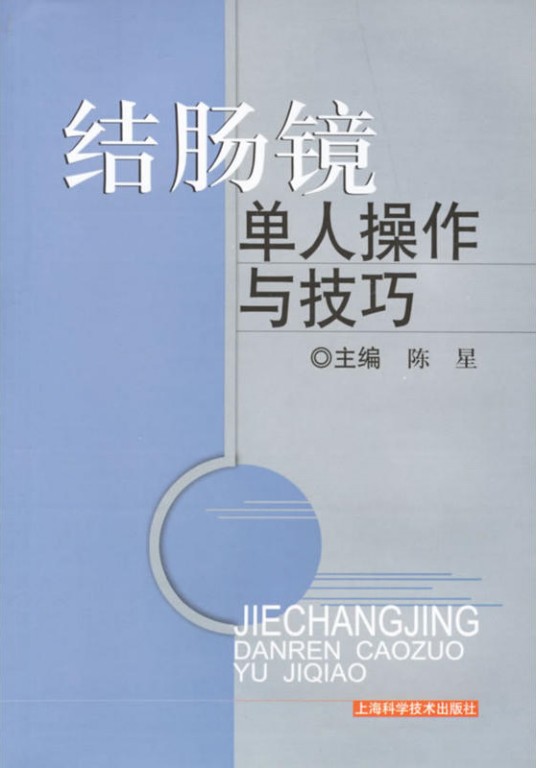 结肠镜单人操作与技巧