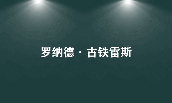 罗纳德·古铁雷斯