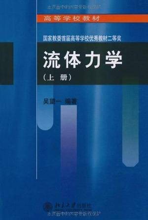 流体力学(上册)(1982年北京大学出版社出版的图书)