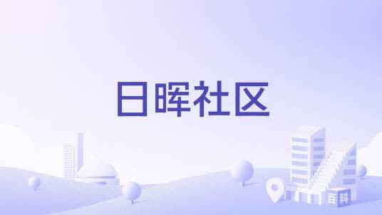 日晖社区