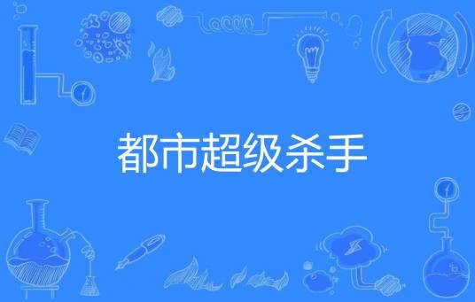 都市超级杀手