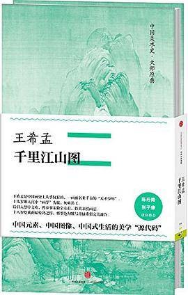 王希孟·千里江山图(北宋画家王希孟画作解析专著)