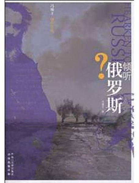 倾听俄罗斯