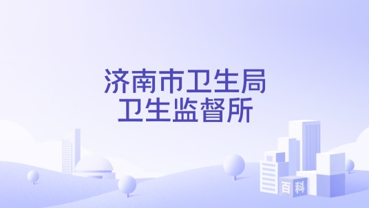 济南市卫生局卫生监督所