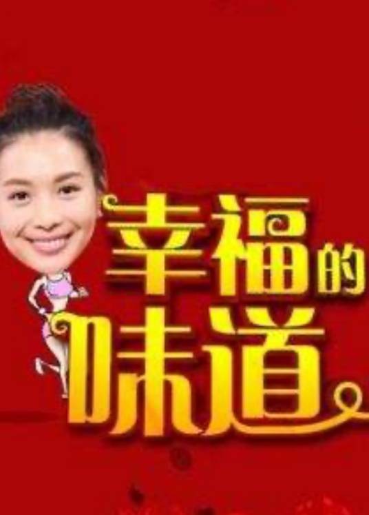 幸福的味道第2季