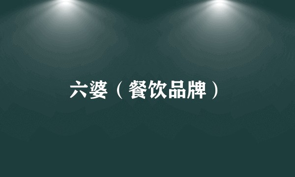 六婆(餐饮品牌)