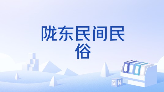 陇东民间民俗
