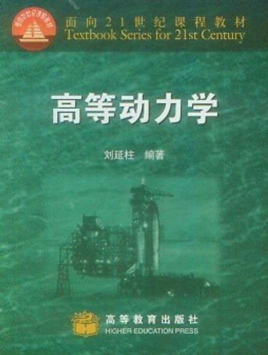 高等动力学（2003年高等教育出版社出版的图书）