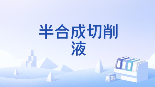 半合成切削液