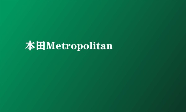 本田Metropolitan