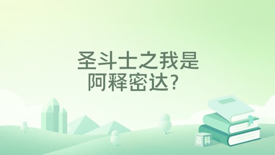 圣斗士之我是阿释密达？