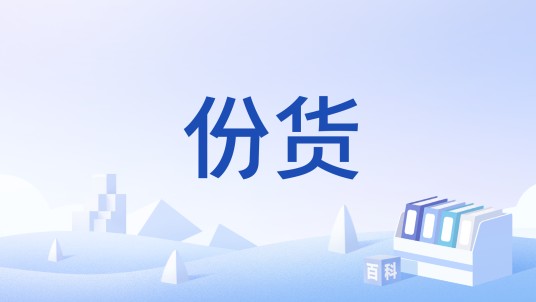 份货