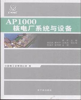 AP1000核电厂系统与设备