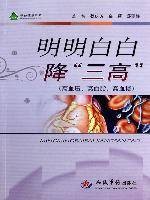 明明白白降三高