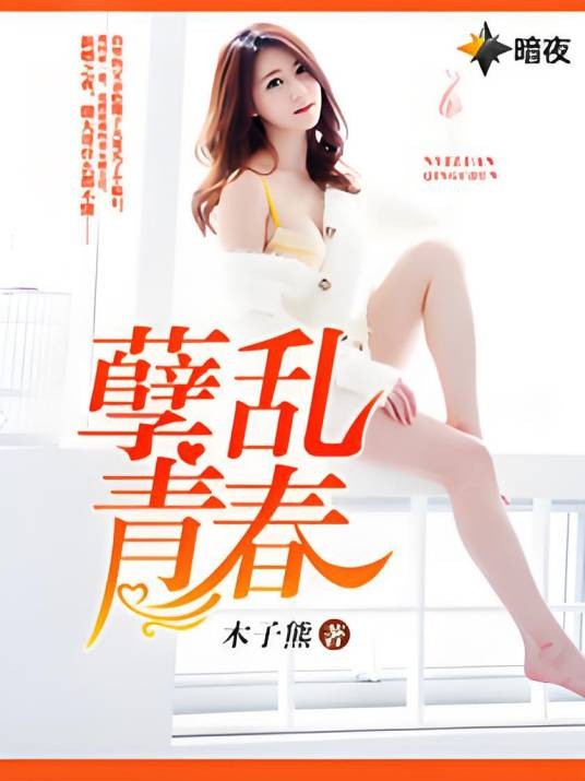 孽乱青春