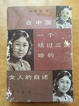 在中国,一个结过三次婚的女人的自述